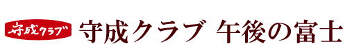 守成クラブ 午後の富士会場｜静岡県富士地域の異業種ビジネス交流会